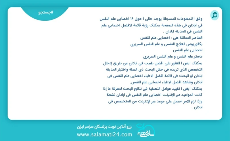 وفق ا للمعلومات المسجلة يوجد حالي ا حول27 اخصائي علم النفس في آبادان في هذه الصفحة يمكنك رؤية قائمة الأفضل اخصائي علم النفس في المدينة آبادا...